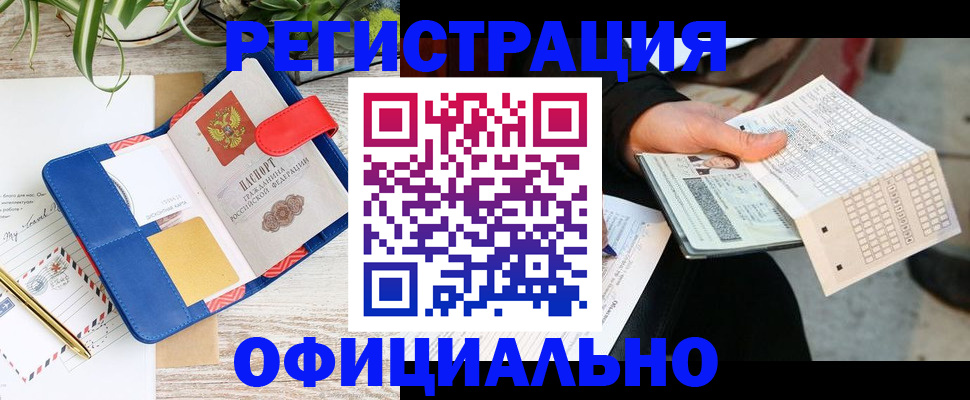 прописка для работы в Светлограде