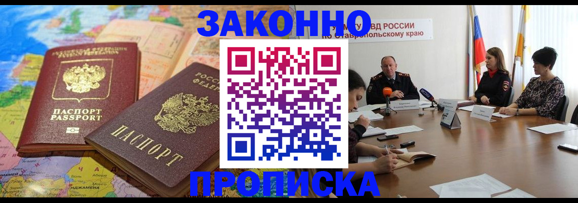 прописка в квартире в Светлограде